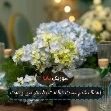 اهنگ شدم مست نگاهت نشستم سر راهت
