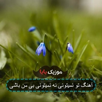 آهنگ تو نمیتونی نه نمیتونی بی من باشی آهنگ تو نمیتونی نه نمیتونی بی من باشی