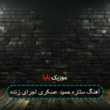 آهنگ ستاره حمید عسکری اجرای زنده