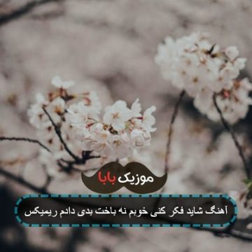 آهنگ شاید فکر کنی خوبم نه باخت بدی دادم ریمیکس