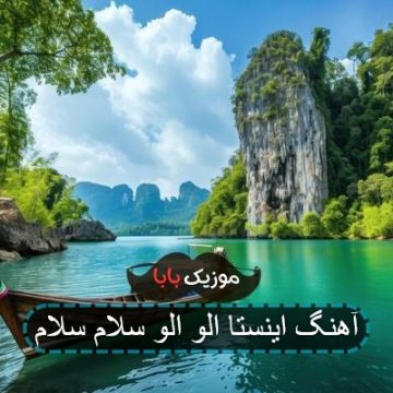 آهنگ اینستا الو الو سلام سلام