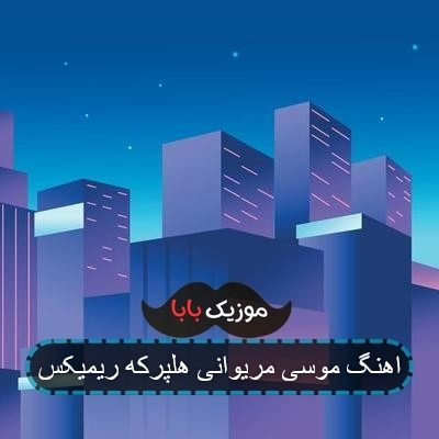 اهنگ موسی مریوانی هلپرکه ریمیکس اهنگ موسی مریوانی هلپرکه ریمیکس
