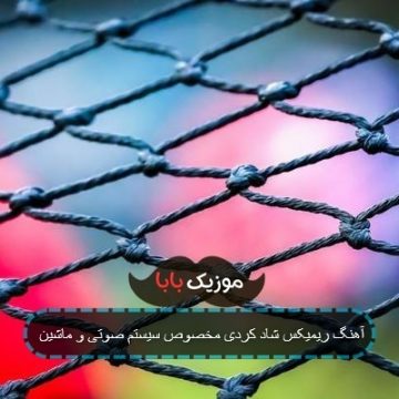 آهنگ ریمیکس شاد کردی مخصوص سیستم صوتی و ماشین