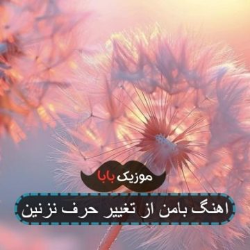 اهنگ بامن از تغییر حرف نزنین