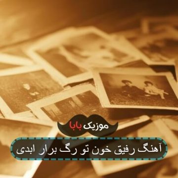 آهنگ رفیق خون تو رگ برار ابدی