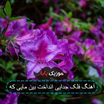 آهنگ فلک جدایی انداخت بین مایی که آهنگ فلک جدایی انداخت بین مایی که