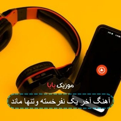 آهنگ آخر یک نفرخسته وتنها ماند