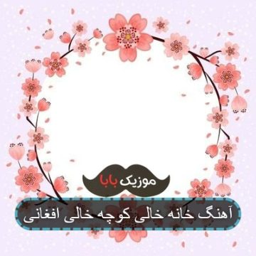 آهنگ خانه خالی کوچه خالی افغانی
