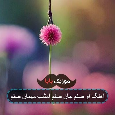 آهنگ او صنم جان صنم امشب مهمان صنم