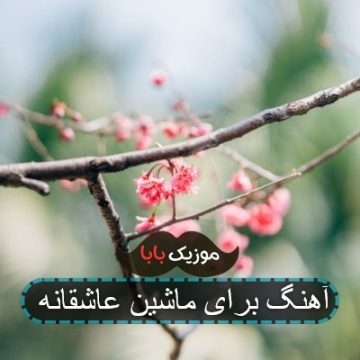 آهنگ برای ماشین عاشقانه آهنگ برای ماشین عاشقانه
