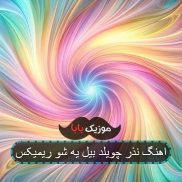 آهنگ نذر چویلد بیل یه شو ریمیکس آهنگ نذر چویلد بیل یه شو ریمیکس