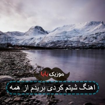اهنگ شیتم کردی بریدم از همه اهنگ شیتم کردی بریدم از همه