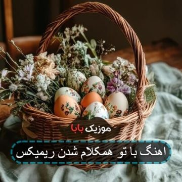 آهنگ با تو هم کلام شدن پا بدی داره ریمیکس