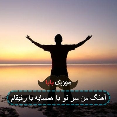 آهنگ من سر تو با همسایه با رفیقام