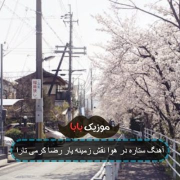 آهنگ ستاره در هوا نقش زمینه یار رضا کرمی تارا