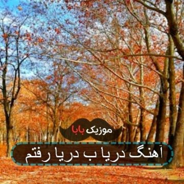 آهنگ دریا ب دریا رفتم
