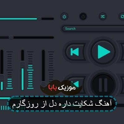 اهنگ شکایت دارم ای خدا از روزگارم