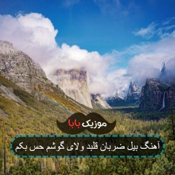 آهنگ بیل ضربان قلبد ولای گوشم حس بکم