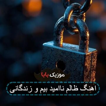 اهنگ ظالم ناامید بیم و زندگانی