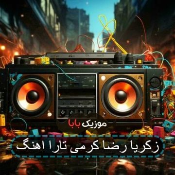 زکریا رضا کرمی تارا اهنگ