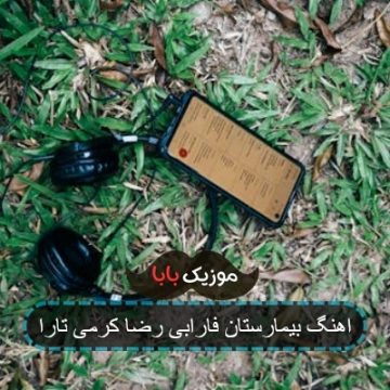 اهنگ هام له بیمارستان رضا کرمی تارا