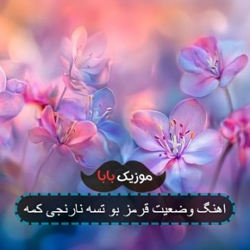 اهنگ وضعیت قرمز بو تسه نارنجی کمه