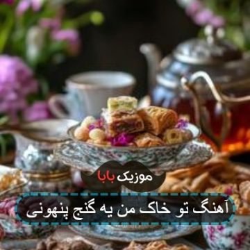آهنگ تو خاک من یه گنج پنهونی آهنگ تو خاک من یه گنج پنهونی