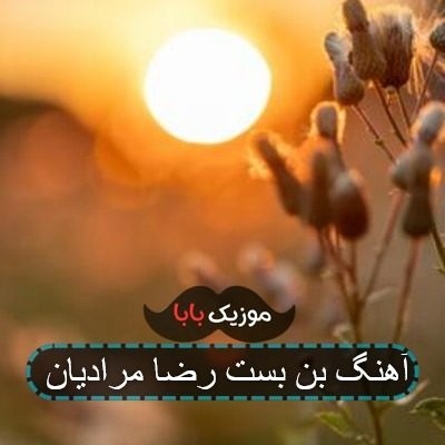 آهنگ بن بست رضا مرادیان