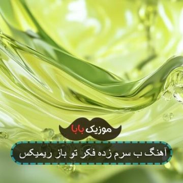 آهنگ ب سرم زده فکر تو باز ریمیکس