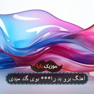 آهنگ برو بد را*** بوی گند میدی