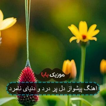 اهنگ پیشواز دل پر درد و دنیای نامرد اهنگ پیشواز دل پر درد و دنیای نامرد