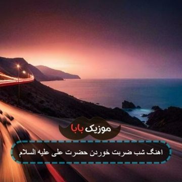 اهنگ شب ضربت خوردن حضرت علی علیه السلام