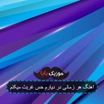 اهنگ هر زمانی در دیارم حس غربت میکنم