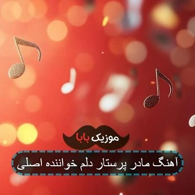 آهنگ مادر پرستار دلم خواننده اصلی آهنگ مادر پرستار دلم خواننده اصلی
