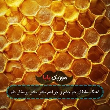 آهنگ سلطان غم چشم و چراغم مادر مادر پرستار دلم