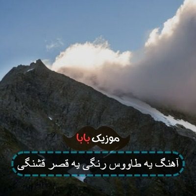 آهنگ یه تابوت رنگی برایم بسازید در آغوش تنگی آهنگ یه تابوت رنگی برایم بسازید در آغوش تنگی