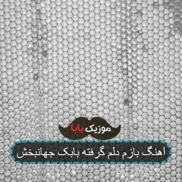 آهنگ بازم دلم گرفته بابک جهانبخش آهنگ بازم دلم گرفته بابک جهانبخش