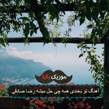 آهنگ تو بخندی همه چی حل میشه رضا صادقی