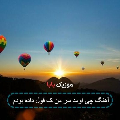 آهنگ چی اومد سر من ک قول داده بودم برنگردم آهنگ چی اومد سر من ک قول داده بودم برنگردم