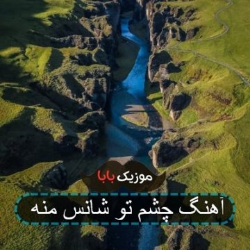 اهنگ رضا صادقی چشمات شانس منه