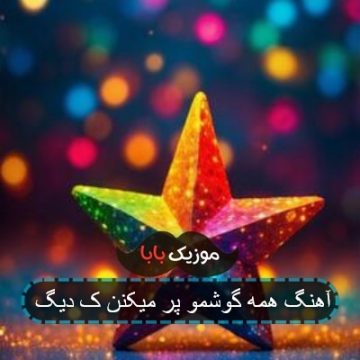 آهنگ رضا صادقی همه گوشمو پر میکنن آهنگ رضا صادقی همه گوشمو پر میکنن