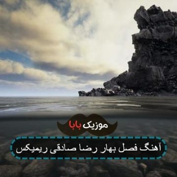 آهنگ فصل بهار رضا صادقی ریمیکس