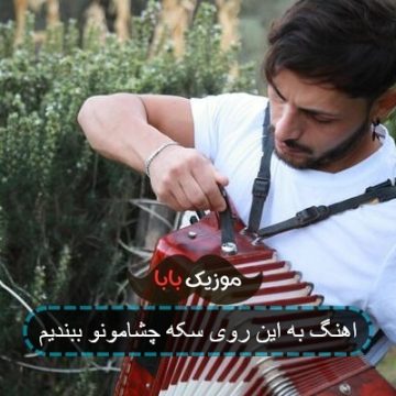 اهنگ به این روی سکه چشامونو ببندیم