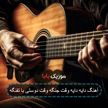 آهنگ دایه دایه وقت جنگه وقت دوستی با تفنگه آهنگ دایه دایه وقت جنگه وقت دوستی با تفنگه