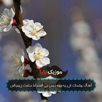 آهنگ چشمات ازم یه بچه تخس بی انضباط ساخت ریمیکس آهنگ چشمات ازم یه بچه تخس بی انضباط ساخت ریمیکس