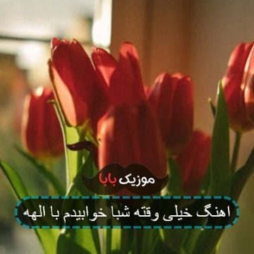 اهنگ خیلی وقته شبا خوابیدم با الهه اهنگ خیلی وقته شبا خوابیدم با الهه