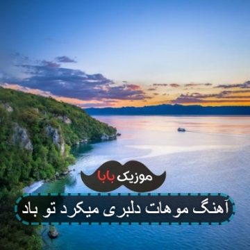 آهنگ موهات دلبری میکرد تو باد