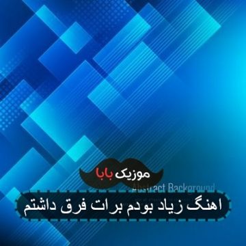 اهنگ زیاد بودم برات فرق داشتم