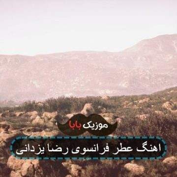 اهنگ عطر فرانسوی رضا یزدانی