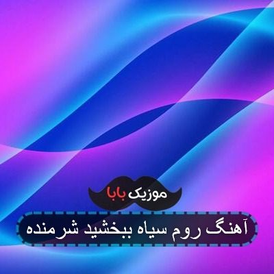 آهنگ روم سیاه ببخشید شرمنده